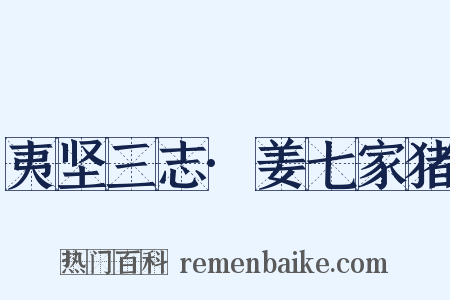 夷坚三志·姜七家猪是什么意思的图片